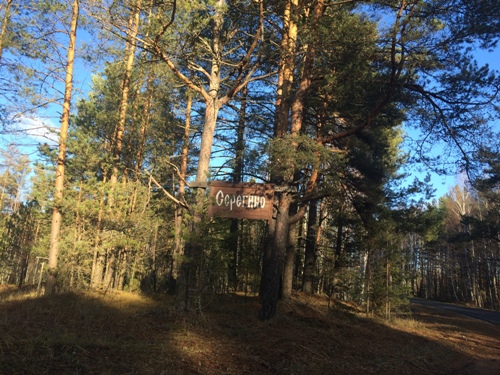 охотхозяйство Серегино